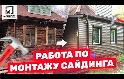 Преображение дома в СНТ Теремок от компании "Дом Фасадов" (монолит29.рф)